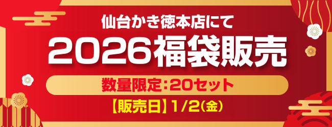仙台かき徳